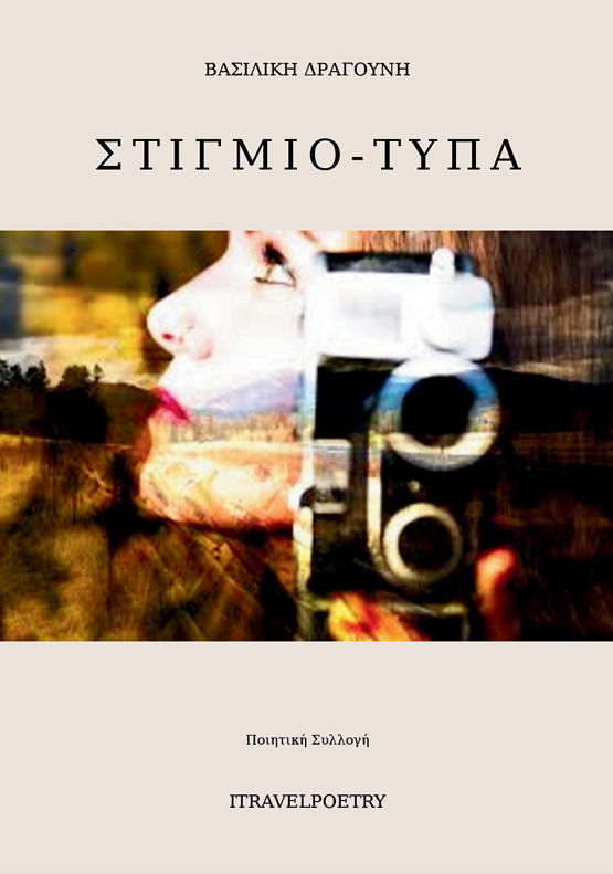 Στιγμιό-Τυπα, Ποιητική Συλλογή, Βασιλική Δραγούνη, I Travel Poetry Publications, 2025